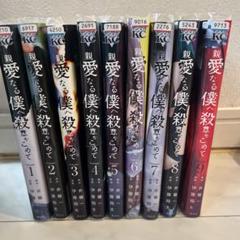 親愛なる僕へ殺意をこめて 全9巻セット
