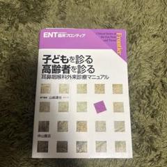 裁断済 子どもを診る、高齢者を診る 耳鼻咽喉科外来診療マニュアル