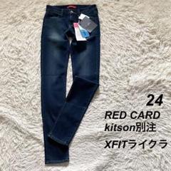 【未使用】【レア】RED CARD スキニーデニム kitson別注