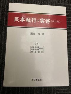 民事執行の実務 (改訂版) 下