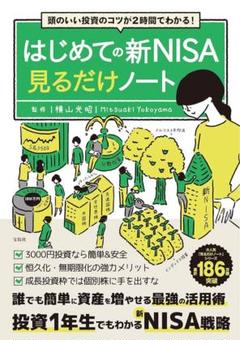 美品✨頭のいい投資のコツが2時間でわかる! はじめての新NISA見るだけノート
