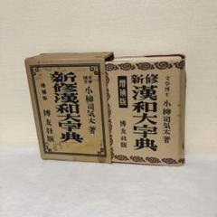 増補版 新修漢和大字典