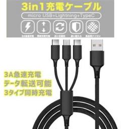 3in1 充電ケーブル type-c iPhone Android