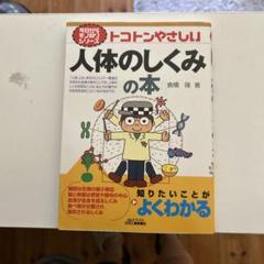 人体のしくみの本 倉橋隆著