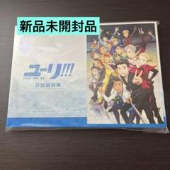 ユーリ!!! on ICE 設定資料集 未使用品 - メルカリ