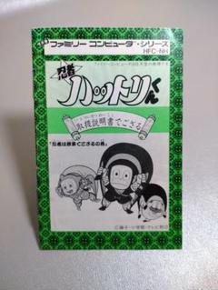 ファミコン　【説明書】忍者ハットリくん