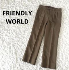 【極美品】FRIENDLY WORLD センタープレス　スラックス　ブラウン　L