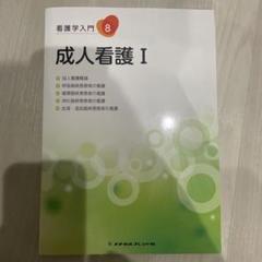 看護学入門8 成人看護〈1〉 (第4版)
