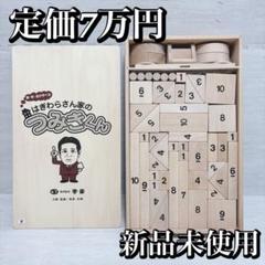 知育玩具 積み木 はぎわらさん家のつみきくん 未使用 定価7万円 STマーク ②