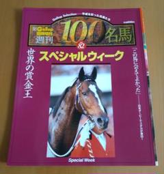名馬100 56冊 名馬100 56冊
