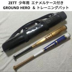 ZETT 少年用 GROUND HERO トレーニングバット ケース付き