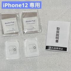 ✨️新品未使用✨️ iPhone12 専用 カメラフィルム クリア 2枚入