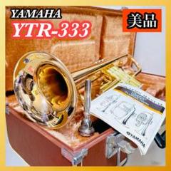 YTR-333 カスタム品消耗品交換済ピストン調整済みヤマハトランペット