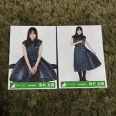 2025年最新】欅坂46 生写真 菅井友香の人気アイテム - メルカリ