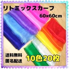 リトミックスカーフ　20枚　知育玩具　モンテッソーリ　シフォン　脳トレ　リハビリ