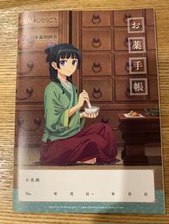 薬屋のひとりごと　お薬手帳