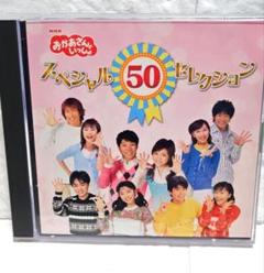 「NHK おかあさんといっしょ スペシャル50セレクション」2枚組CD