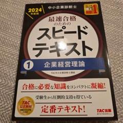 中小企業診断士 2024年度版 最速合格のためのスピードテキスト 1企業経営理論