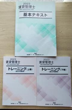 2023 賃貸不動産経営管理士講座 教材 TAC