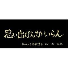 ハイキュー!! 稲荷崎高校 横断幕スポーツタオル 「思い出なんかいらん」