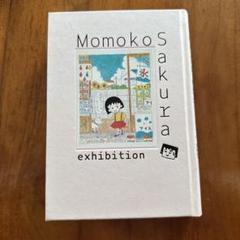 さくらももこ展　公式図録　新品×10冊 2025年最新】さくらももこ展 公式図録の人気アイテム - メルカリ
