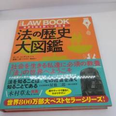 法の歴史大図鑑