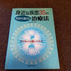 今日から使える身近な疾患35の治療法 : はりきゅうは癒しの天才