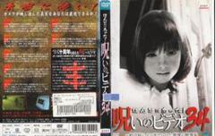 ほんとにあった!呪いのビデオ34 DVD、中古、送料込み