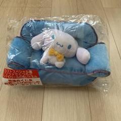 【未開封】サンリオ当たりくじラストスペシャル賞　「ソファでくつろぐシナモロール」