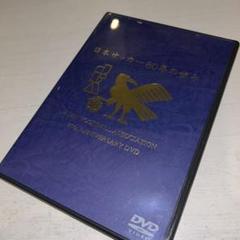 (514日本サッカー協会オフィシャルDVD-VIDEO 日本サッカー80年の歩み