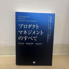 プロダクトマネジメントのすべて