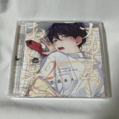 【値下げしました！】ナカまであいして　ドラマCDセット BLCDコレクション「ナカまであいして4」 - movin☆on