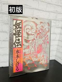 水木しげる 妖怪伝 昭和60年 初版 ビニールカバー付