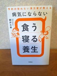病気にならない食う寝る養生 : 予約の取れない漢方家が教える