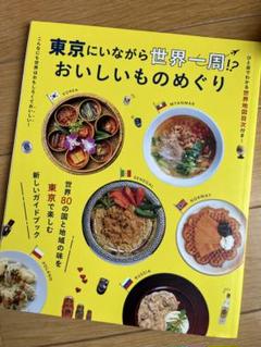 東京にいながら世界一周！？おいしいものめぐり
