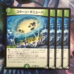 デュエルマスターズ コクーン・マニューバ デュエルマスターズ コクーン・マニューバ - メルカリ