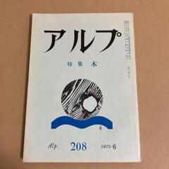 アルプ/ ALP 208 / 1975-6月 「木」のサムネイル