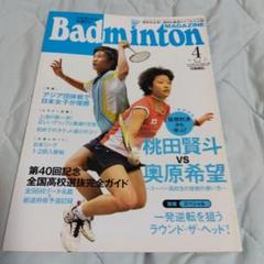 バドミントンマガジン　2012年4月号　ベースボール・マガジン社