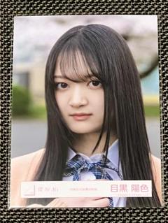 櫻坂46 目黒陽色 四期生お披露目制服 - メルカリ