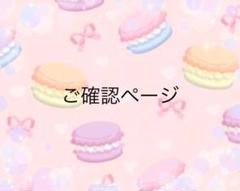ご確認ページになります(*ˊ˘ˋ*)