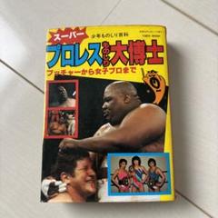 プロレス 大図鑑 超百科 2冊セット 1980年発刊 マスカラス 猪木