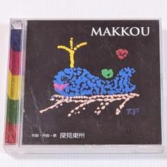 MAKKOU　作詞・作曲・歌深見東州　たちばな出版　2CD