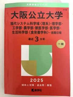 2025年最新】大阪公立大学 赤本の人気アイテム - メルカリ