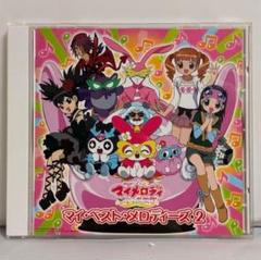 2025年最新】おねがいマイメロディ cdの人気アイテム - メルカリ