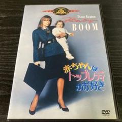 赤ちゃんはトップレディがお好き (初回限定生産) [DVD]　新品 Amazon.co.jp: 赤ちゃんはトップレディがお好き [DVD