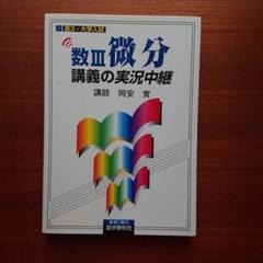 数Ⅲ微分 講義の実況中継 岡安実 #東大#京大#医学部