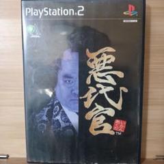 悪代官