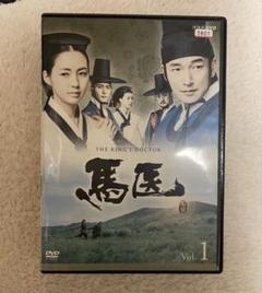 馬医　 DVD 全巻セット