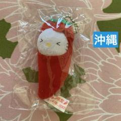 レア！ご当地キティ　沖縄限定　島とうがらし　ぬいぐるみストラップ 正規品直輸入】 レア！沖縄限定ハローキティ 島とうがらしキティ