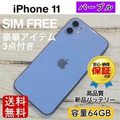 高品質】iPhone11 パープル 64GB SIMフリー 100% 本体 - メルカリ
